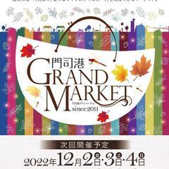 門司港GRAND MARKET2022冬