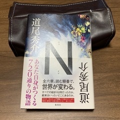 小説　N