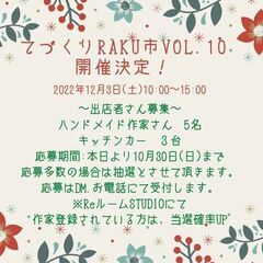てづくりRAKU市Vol.10キッチンカー出店者様募集