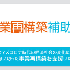 【参加費無料！オンライン開催】【採択事例多数】わかりやすい!事業...
