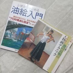 油絵入門書３冊