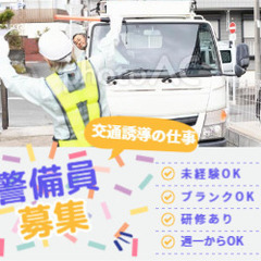 警備のエキスパート　警備員　募集（交通誘導業務）