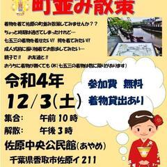 2022年12月3日 佐原の街並み散策👘無料イベント