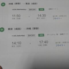 那覇-成田往復航空券（3000円で）