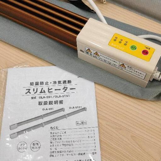 1017-060 スリムヒーター 結露防止 冷気遮断