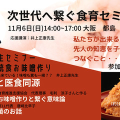 井上正康先生と！次世代に繋ぐ食育セミナー（お味噌作り付き）