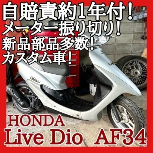 ☆自賠責付き.新品部品多数 お買い得車両！☆ホンダ ライブディオ AF34☆ライトカスタムされた車両です！