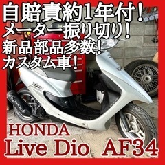 ☆自賠責付き.新品部品多数 お買い得車両！☆ホンダ ライブディオ...