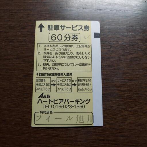 駐車サービス券