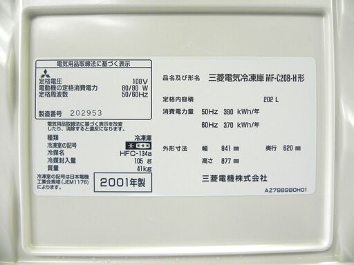 三菱 冷凍庫 202L ストッカー 2001年製 MF-C20B-H型 家電 キッチン 札幌市 厚別区