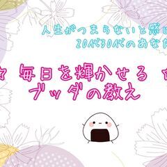 人生がつまらないと感じている20.30代のあなたへ～毎日を輝かせ...
