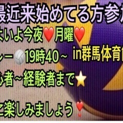 ⭐️今夜🏐バレー🏐やりたい方in高崎⭐️