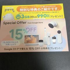 povoクーポン、googleクーポン