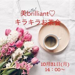 【美brilliant♡キラキラお茶会☕️🍰】開催します‼️