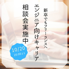 【フリーランスエンジニア】新卒1年目からフリーランスも実現可‼️...