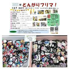 10月30日 とんがりフリマ
