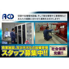 【勤務地浦安市】株式会社エーケーディ 商業施設、及びホテルの設備...