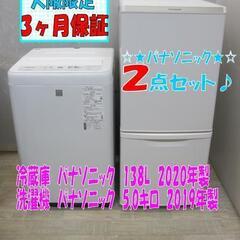 101【配達・3か月保証】新生活！２点セット 冷蔵庫　洗濯機5.0kg パナソニック 高年式！