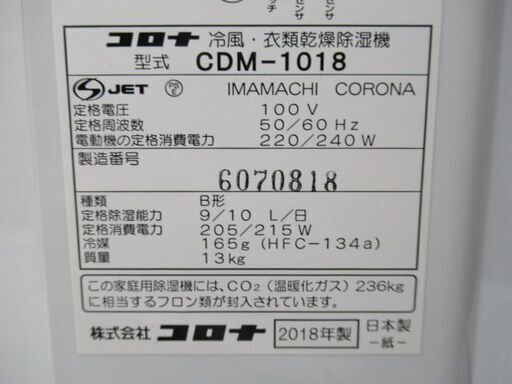 1ヶ月保証/冷風・衣類乾燥除湿機/除湿乾燥機/どこでもクーラー/コンプレッサー方式/コロナ/CORONA/CDM-1018/良品/中古品/JKN4573/