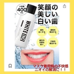 ホワイトニング　マウスウォッシュ　口臭予防　綺麗な歯