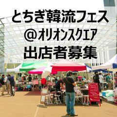 【出店者募集】12/11韓流フェス＠宇都宮オリオンスクエア