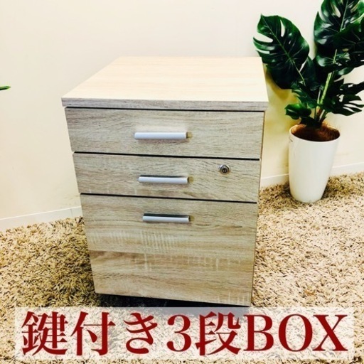 【F】鍵付き　収納BOX 3段　木目調　オシャレ　小物入れ