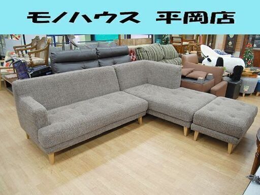フランフラン カウチソファ フロット ブラウン 幅227×奥140×高73cm オットマン付き 布製 L字ソファ FrancFranc  札幌市 清田区 平岡
