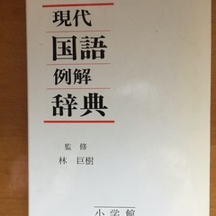 現代国語辞典（小学館）差し上げます。