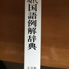 現代国語辞典（小学館）差し上げます。の画像