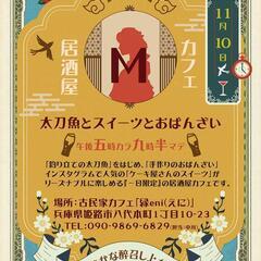 【居酒屋カフェM】太刀魚とスイーツとおばんざい