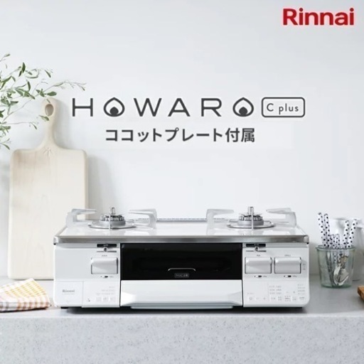 リンナイ Rinnai テーブルコンロ ホワロC+(ネット限定商品)