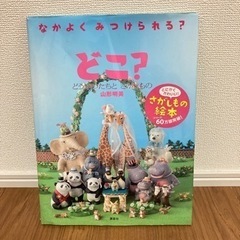 なかよくみつけられる？　どこ？