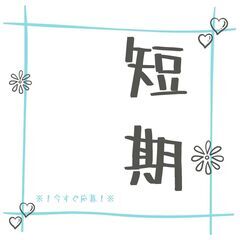 ＜！未経験大歓迎！＞加工作業スタッフ募集☆初日からレア時給180...
