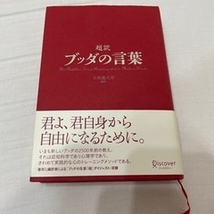 超訳　ブッダの言葉　本