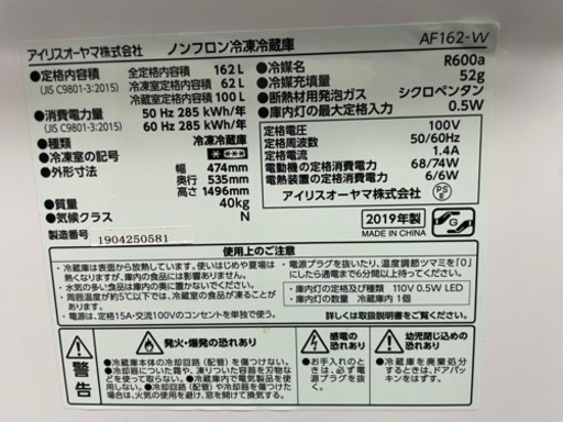 配送可能　高年式　アイリスオーヤマ ノンフロン冷凍冷蔵庫162L AF162-W