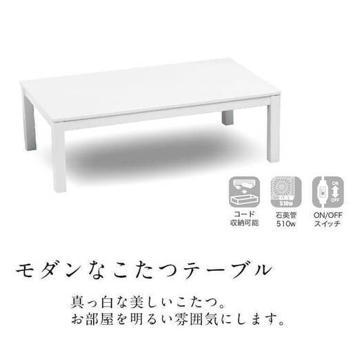 未使用訳あり　ハイグロス塗装　こたつ こたつ台 コタツ 炬燵 105幅 継脚付　ヒーター付き