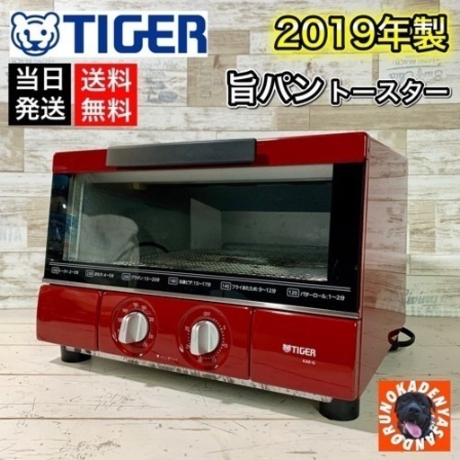【ご成約済み】タイガー 旨パントースター✨ 広々庫内⭕️ レッドカラー