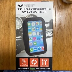 【お話し中】バイク用スマホケース＆アタッチメント