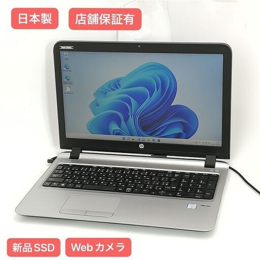 保証付 日本製 新品SSD 15.6型 ノートパソコン HP 450 G3 中古美品 第6世代Core i3 8GB DVD 無線 Bluetooth カメラ Windows11 Office