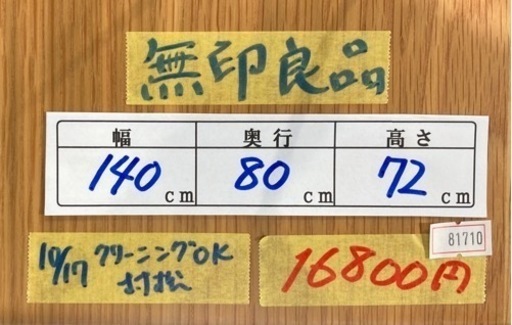 無印良品　ダイニングテーブル　クリーニング済み【管理番号81710】