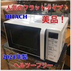 S716 日立 単機能 電子レンジ 17L ヘルツフリー フラット庫内 ワンタッチ自動あたため インバーター制御 HMR-FT183 W ホワイト⭐動作確認済⭐クリーニング済 