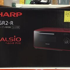 SHARP　シャープ　オーブントースター　ヘルシオグリエ　AX-GR2-R　2021年製