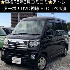 総額18.5万円★車検R5年3月★ターボ★DVD視聴★ETC★T...