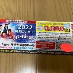 無料☆純烈コンサート半額チケット☆11/1神奈川県民ホール