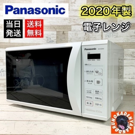 【ご成約済み】Panasonic 電子レンジ✨ 2020年製⭕️