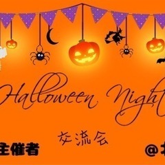 🎃ハロウィンナイト交流会🎃@北新地【BAR貸切】