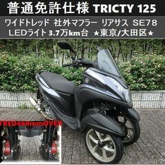 ★普通免許仕様トリシティ125ワイドトレッド 社外マフラー/リア...