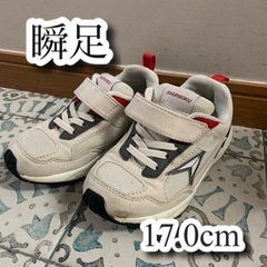 瞬足⭐️17.0cm