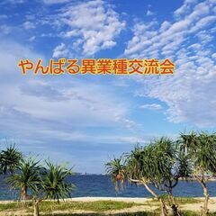 第30回　やんばる異業種交流会　IN　名護