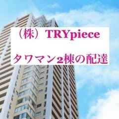 なんと配達先はタワマン2棟のみ！綺麗な館内で配送しませんか?早い...
